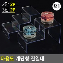 기획다용도 계단형 진열대 진열대 제품진열대 아크릴진열대 화장소품 소품진열 화장품진열대 디피용진열, 제품선택, 3단