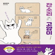 비채 새책-스테이책터 [잔소리 고양이] -비채-모자쿠키 지음 장선정 옮김-인터넷 연재 만화-20191223 출간-판형 14, 잔소리 고양이