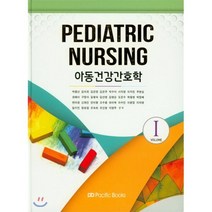 아동건강간호학. 1, Pacific Books