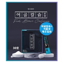어골 칼슘 30 스틱 해조 글루코사민 생선뼈 인칼슘 추천, 1개, 30포