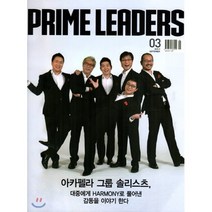 프라임 리더스 PRIME LEADERS (월간) : 9월 [2019]