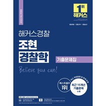 2022 해커스경찰 조현 경찰학 기출문제집:최신 개정법령 및 판례 반영|15개년 기출문제 수록, 해커스패스