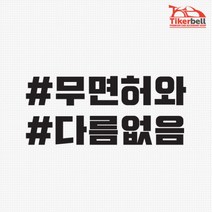장롱면허 양보운전부탁 스티커 여성운전자스티커, 오렌지