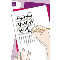 국어시간에 자서전쓰기