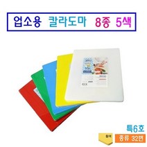 코멕스 업소용 칼라위생도마 8종 5색 위생도마 엠보싱 처리 살균위생처리, 황색