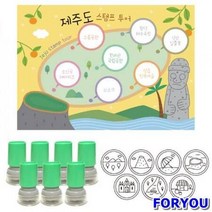 ForU211 여행스탬프 제주투어 스탬프판 스탬프 10개 선생님용품 유치원용품 칭찬도장, 빨강*본상품
