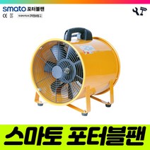 책임툴 스마토 포터블팬 SMP-20 송풍기 배풍기 환풍기 200MM