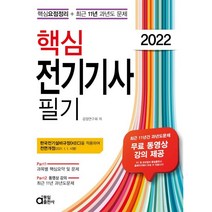 2022 핵심 전기기사 필기:핵심요점정리 + 최근 11년 과년도 문제, 동일출판사