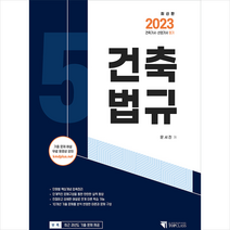2023 건축기사 산업기사 필기 5 건축법규 스프링제본 1권 (교환&반품불가), 기문당 탑클래스