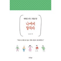 나에게 잘하자:변화를 위한 그림 일기장, 샨티, 정은혜 편