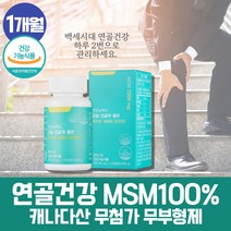 프리미엄 관절 연골에 좋은 엠에스엠 영양제 식물성MSM100% 식용 식이 먹는 유황 2000 msn sms 엠에스엔 식약처인증 식이유황 식물성 디메틸설폰 50대 60대 할아버지 할머니 노인