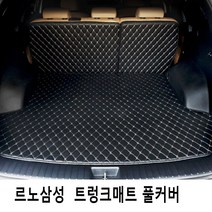 Gio QM3 QM5 QM6 르노삼성 3D트렁크매트 풀커버 4가지색상, 블랙-베이지라인, 삼성