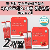 과민성 대장 소장 예민한 장 트러블 장내 가스 제거 에 좋은 공복 사과초모식초 수용성 식이섬유 난소화성말토덱스트린 프락토올리고당 프리미엄 19종 생 유산균 포스트바이오틱스 30포, 2개