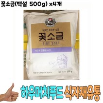 식자재 식재료 유통) 꽃소금(백설 500g) x4개, 1, 본상품선택