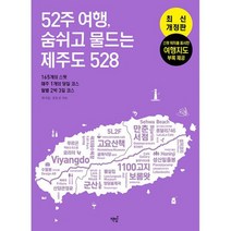 52주 여행 숨쉬고 물드는 제주도 528 : 165개의 스팟 매주 1개의 코스 월별 2박 3일 코스 최신개정판, 도서