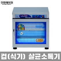 국산 신원 칼 도마 식판 식기 컵 자외선 살균소독기, 1.살균소독기 301H(살균+건조)