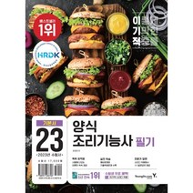 2023 이기적 양식조리기능사 필기 기본서, 영진닷컴