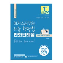 2022 해커스공무원 처음 행정법 만화판례집:7ㆍ9급 공무원/군무원/소방/국회직