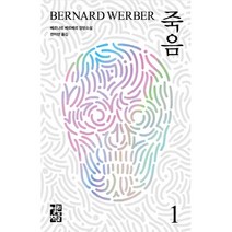 [책서가] 죽음. 1 < 베르나르 베르베르 장편소설>” class=”wr-img”></a></div></p></div></p></div></p></div><div class=