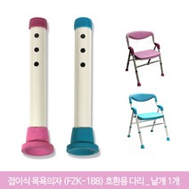 목욕의자다리/환자용목욕의자다리/환자용목욕의자받침다리/환자용목욕의자