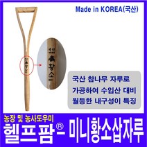 헬프팜 미니 황소 삽자루 참나무 농기구 자루-023 HDIY