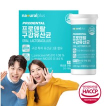 구강유산균 녹여먹는 입속 입안 특허 생유산균 프로바이오틱스 영양제 간편 외출 프로 덴탈 식물성코팅 생균 프리미엄 씹어먹는 애플민트향 텁텁 불쾌, 1박스, 30정