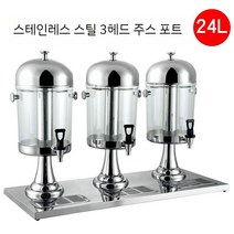 주스 디스펜서 워터저그 주스저그 워터디스펜서 물통 주스통, 스테인레스 스틸 3헤드 8리터x3
