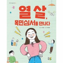 [어린이나무생각]열 살 목민심서를 만나다 - 나의 첫 인문고전 3, 어린이나무생각, 서지원