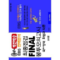 백전백승 EBS 완벽분석 최종점검 FINAL 봉투모의고사 화법과 작문(23)