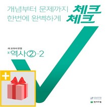 [선물] 2023년 천재교육 체크체크 중학 역사 2-2 중등 2015 개정
