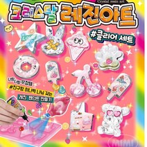 초등 여아 생일선물 크리스탈 레진아트 성탄절 선물 체험 드로잉 키즈카페