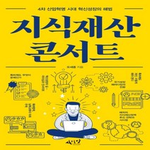 하나북스퀘어 지식재산 콘서트 4차 산업혁명 시대 혁신성장의 해법 셀프헬프 시리즈 13