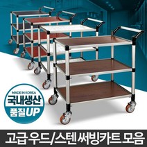 국내산 우드코팅 저소음 3단 업소용 서빙카트 소프트주행 부모님, 일반형 플라스틱 2단 중