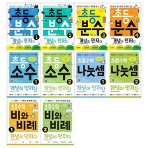[키출판사/접착메모지]초등수학 개념이 먼저다 10권세트 분수 4권+소수 2권+나눗셈 2권+비와 비, 없음