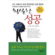 확실한 성공:포드 자동차사 초대 영업부장의 성공 멘토링, 한솜미디어, 노벌 호킨스 저/조계화 역