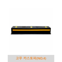 고무 카스토퍼/주차블럭(NO.4), 콘크리트용 볼트