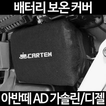 무료배송/아반떼 AD 가솔린/디젤/배터리 커버/보온커버/방전/밧데리/자동차커버, 1.일반형:80