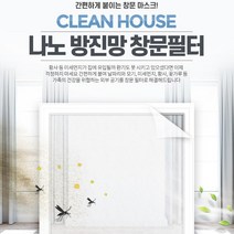 창문마스크 붙이는 240X120 나노 방진망 환기 미세먼지 미세먼지방충망 쾌적공기