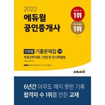 [세트] 2022 에듀윌 공인중개사 1 2차 단원별 기출문제집 세트 (전2권), 도서