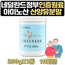 어르신 간단한한끼 하루한끼쉐이크 근육키우는법 10회 네덜란드 퀄리고트 인증 완전단백질 저지방 산양유 할아버지 할머니 50대 60대 70대 80대 부모님 고단백질음식 근육키우기