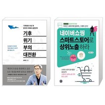 기후위기 부의 대전환 + 네이버쇼핑 스마트스토어로 상위노출 하라 [세트상품]