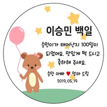 디자인요나 (3+1 당일출고)백일 첫돌 백일떡 답례 감사48mm_20개 문구변경형 주문 제작 광택아트지 스티커, 20개입, 백일_22