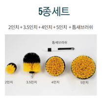 블루버드 전동 드릴 청소솔 브러쉬 화장실 타일 바닥 수세미, 1세트, 청소솔5종