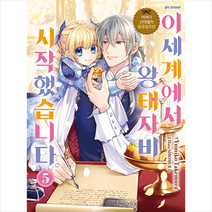 이세계에서 왕태자비 시작했습니다 5:어쩌다 신데렐라 왕궁음모편, 대원씨아이