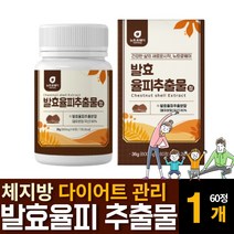 국내산 발효율피 추출분말 효소 단기 여성 남자 다이어트 엘라그산 폴리페놀 퀘르세틴 효능 추천, 60정  /  1개
