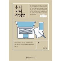 취재 기사 작성법: 큰글씨책, 커뮤니케이션북스