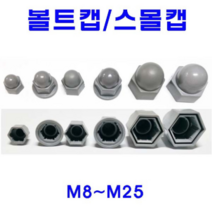 동광볼트 볼트캡/스몰캡/너트캡/롱캡/캡너트 볼트캡 M9(1개)