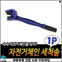 스프라켓청소용 우수한품질 안정적고정 U자형브러쉬 오토바이체인솔 체인클리너