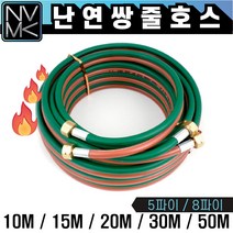 포나 난연 쌍줄호스 쌍호스 산소호스 용접호스, 6. 쌍줄호스 8파이X10M