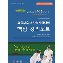 요양보호사 자격시험대비 핵심 강의노트, 요양보호사 학술연구회(저),사람과경영, 사람과경영